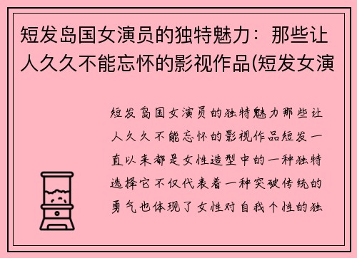 短发岛国女演员的独特魅力：那些让人久久不能忘怀的影视作品(短发女演员有哪些)