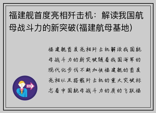 福建舰首度亮相歼击机：解读我国航母战斗力的新突破(福建航母基地)