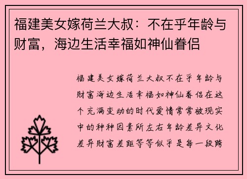 福建美女嫁荷兰大叔：不在乎年龄与财富，海边生活幸福如神仙眷侣