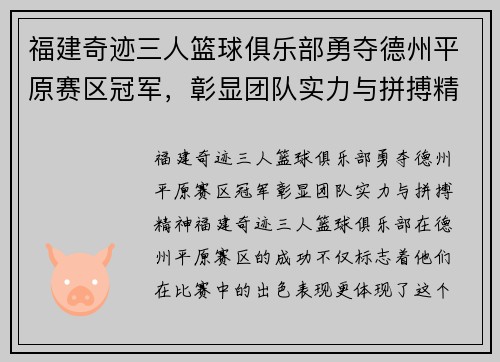福建奇迹三人篮球俱乐部勇夺德州平原赛区冠军，彰显团队实力与拼搏精神！