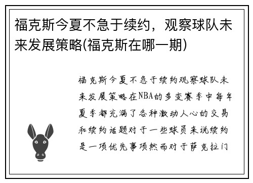 福克斯今夏不急于续约，观察球队未来发展策略(福克斯在哪一期)