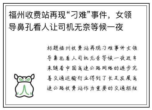 福州收费站再现“刁难”事件，女领导鼻孔看人让司机无奈等候一夜