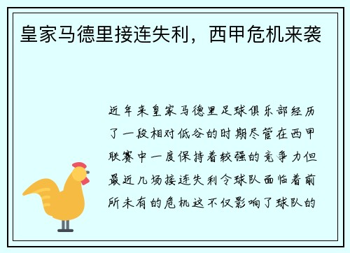 皇家马德里接连失利，西甲危机来袭