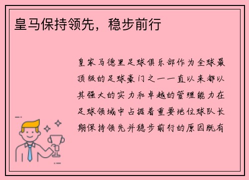 皇马保持领先，稳步前行