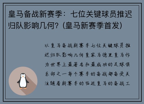 皇马备战新赛季：七位关键球员推迟归队影响几何？(皇马新赛季首发)
