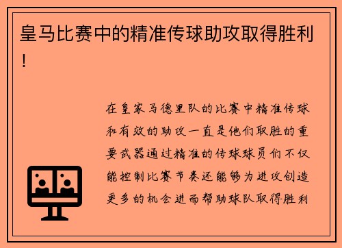 皇马比赛中的精准传球助攻取得胜利！