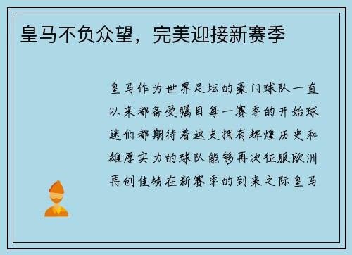 皇马不负众望，完美迎接新赛季