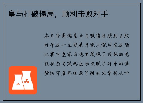 皇马打破僵局，顺利击败对手