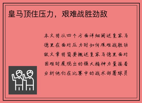 皇马顶住压力，艰难战胜劲敌