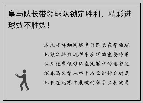 皇马队长带领球队锁定胜利，精彩进球数不胜数！