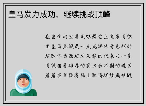 皇马发力成功，继续挑战顶峰