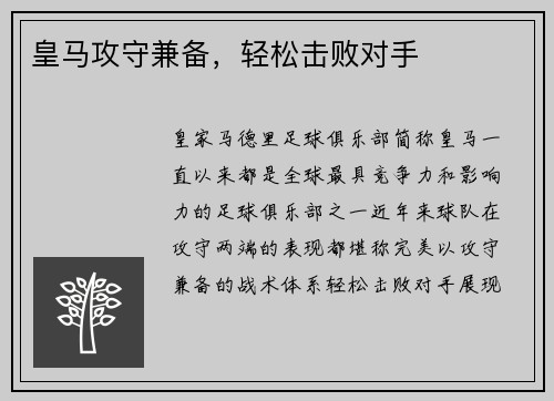 皇马攻守兼备，轻松击败对手