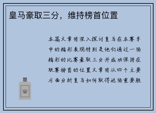 皇马豪取三分，维持榜首位置