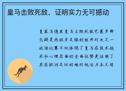 皇马击败死敌，证明实力无可撼动