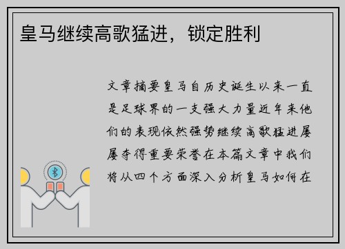 皇马继续高歌猛进，锁定胜利