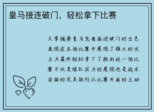皇马接连破门，轻松拿下比赛