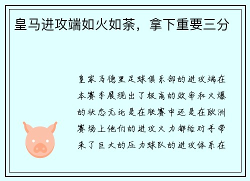 皇马进攻端如火如荼，拿下重要三分