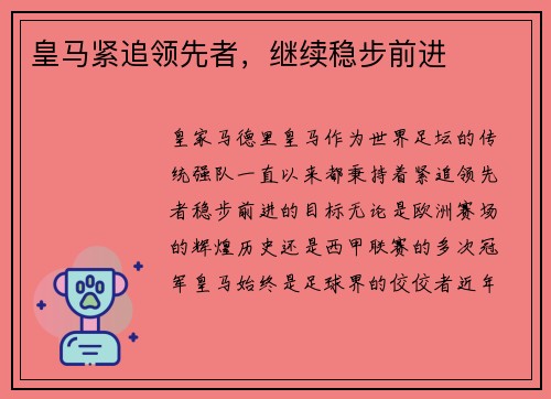 皇马紧追领先者，继续稳步前进