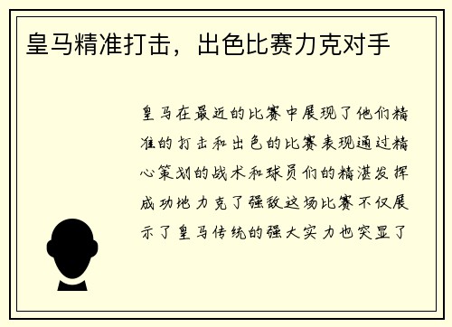 皇马精准打击，出色比赛力克对手