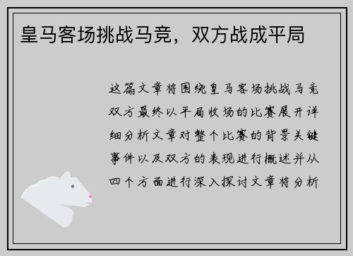 皇马客场挑战马竞，双方战成平局
