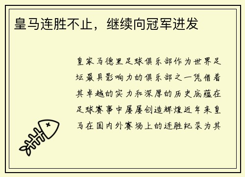 皇马连胜不止，继续向冠军进发