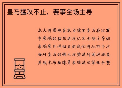 皇马猛攻不止，赛事全场主导