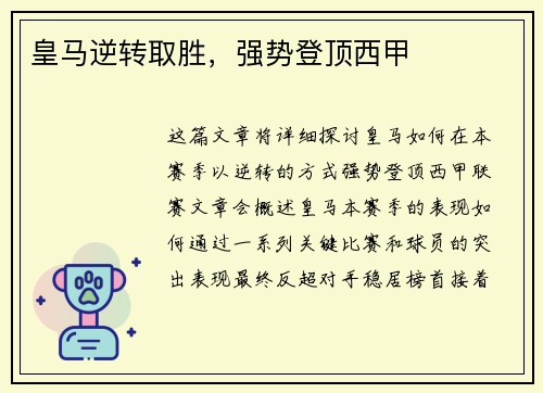 皇马逆转取胜，强势登顶西甲