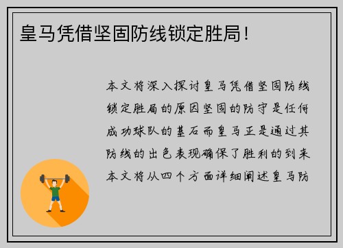 皇马凭借坚固防线锁定胜局！