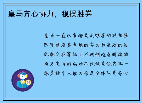 皇马齐心协力，稳操胜券