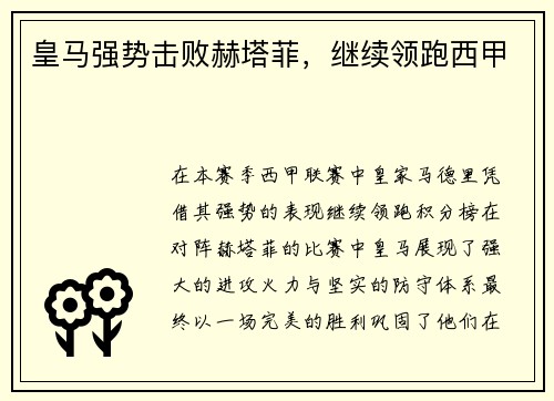 皇马强势击败赫塔菲，继续领跑西甲