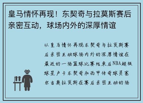 皇马情怀再现！东契奇与拉莫斯赛后亲密互动，球场内外的深厚情谊