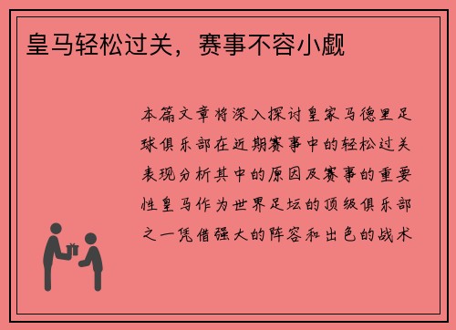 皇马轻松过关，赛事不容小觑
