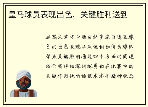 皇马球员表现出色，关键胜利送到