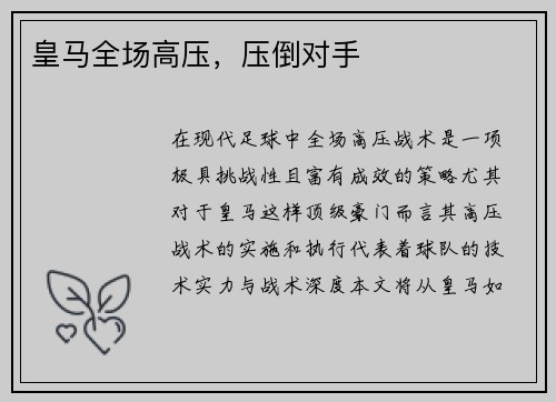 皇马全场高压，压倒对手