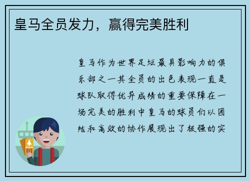 皇马全员发力，赢得完美胜利