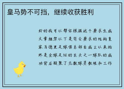 皇马势不可挡，继续收获胜利