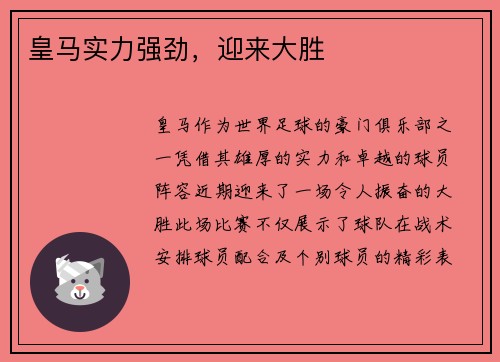 皇马实力强劲，迎来大胜