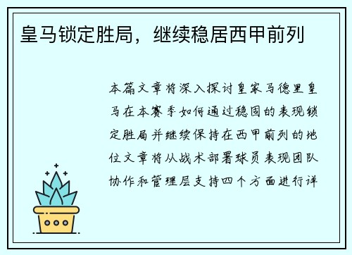 皇马锁定胜局，继续稳居西甲前列