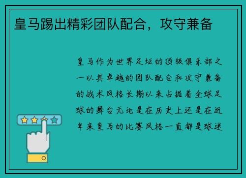 皇马踢出精彩团队配合，攻守兼备