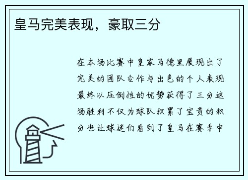 皇马完美表现，豪取三分