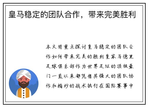 皇马稳定的团队合作，带来完美胜利