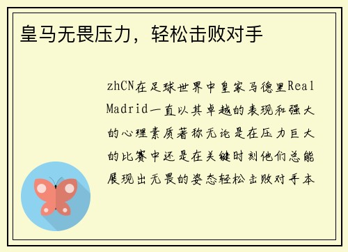 皇马无畏压力，轻松击败对手