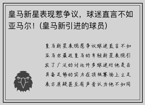 皇马新星表现惹争议，球迷直言不如亚马尔！(皇马新引进的球员)