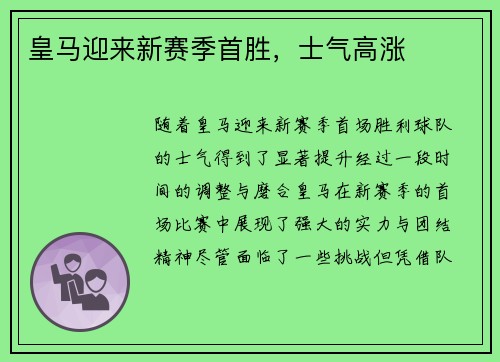 皇马迎来新赛季首胜，士气高涨