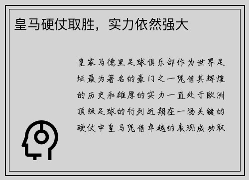 皇马硬仗取胜，实力依然强大