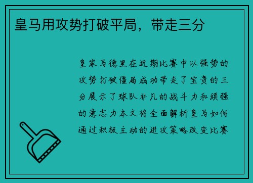 皇马用攻势打破平局，带走三分