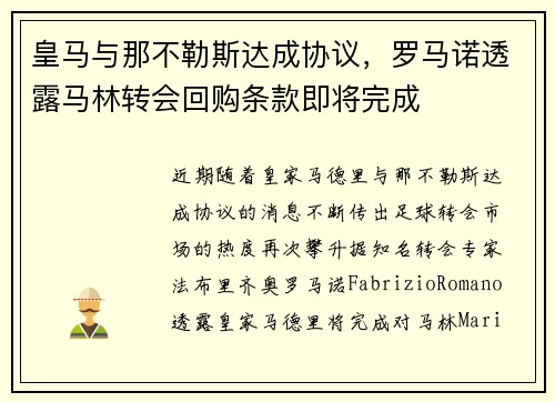 皇马与那不勒斯达成协议，罗马诺透露马林转会回购条款即将完成