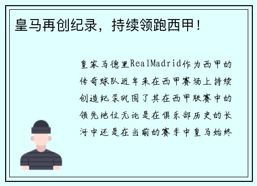 皇马再创纪录，持续领跑西甲！