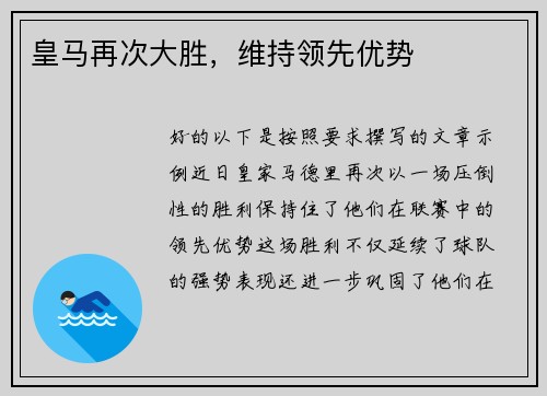 皇马再次大胜，维持领先优势