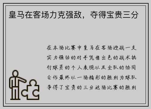 皇马在客场力克强敌，夺得宝贵三分